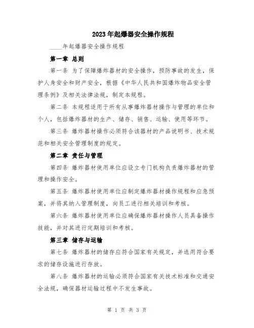 2023年起爆器安全操作规程