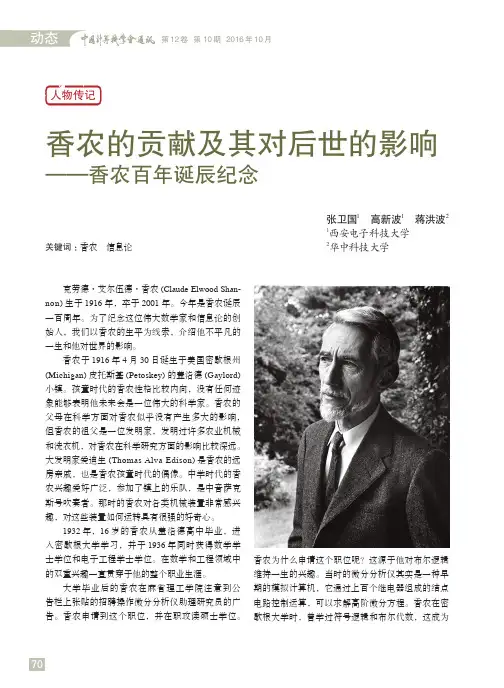 香农的贡献及其对后世的影响 ——香农百年诞辰纪念