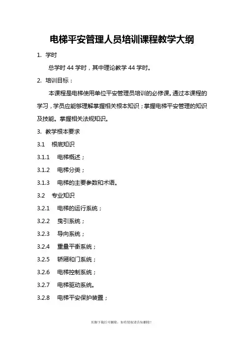 电梯安全管理人员培训课程教学大纲