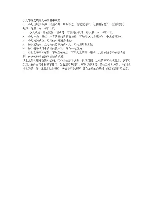 小儿感冒发烧的几种常备中成药