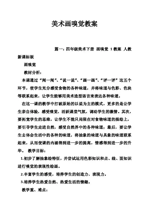 美术画嗅觉教案