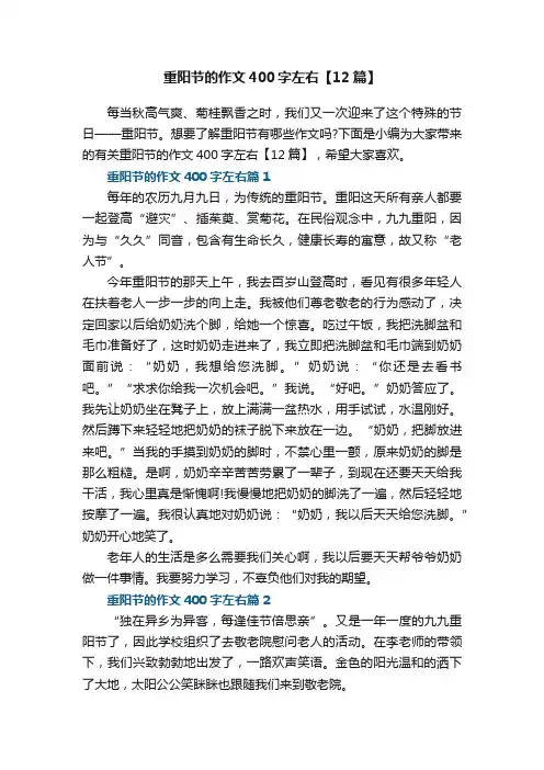 重阳节的优秀作文400字左右【12篇】