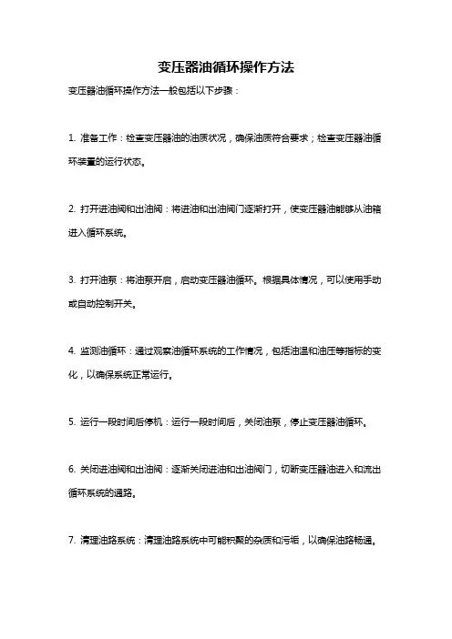 变压器油循环操作方法
