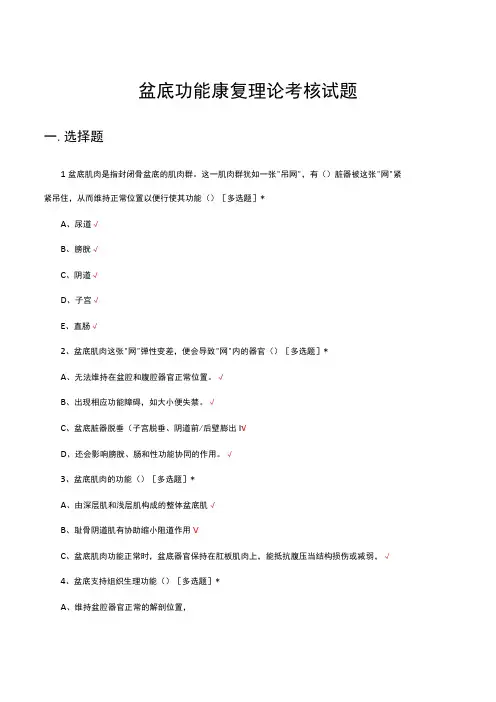 盆底功能康复理论考核试题及答案