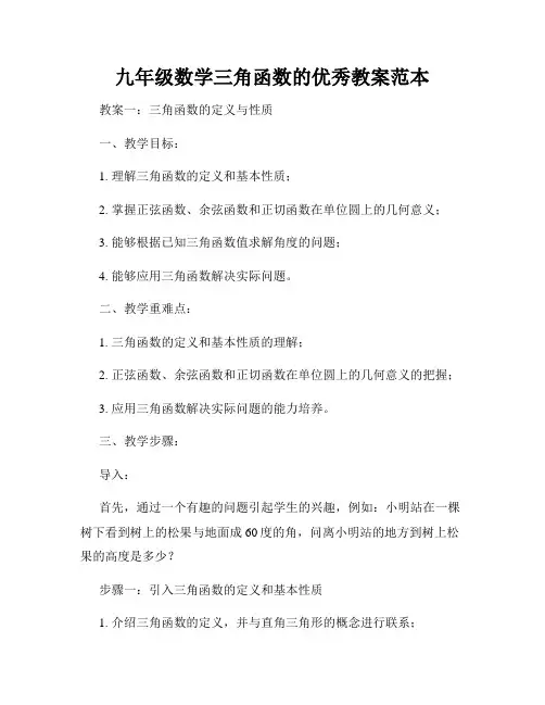 九年级数学三角函数的优秀教案范本