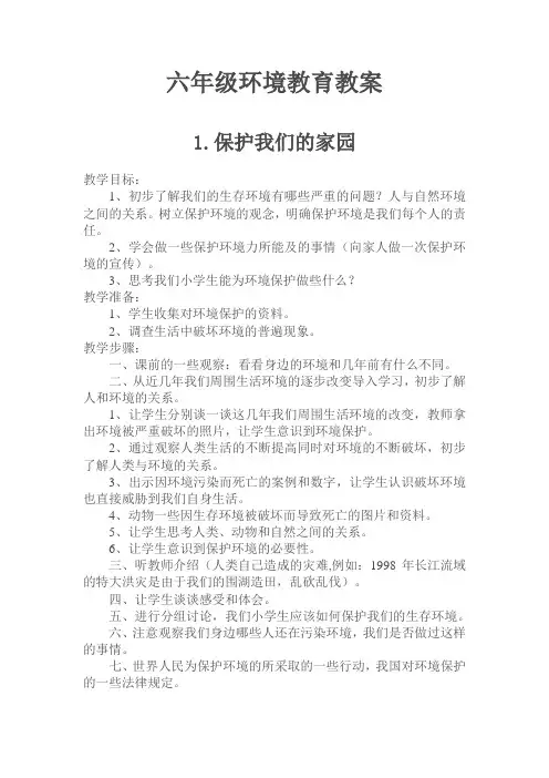 六年级环境教育教案(下)