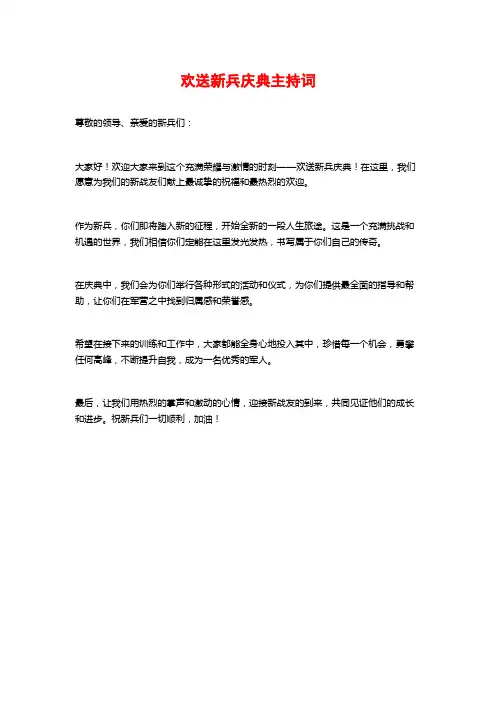 欢送新兵庆典主持词