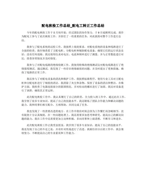 配电秋检工作总结_配电工转正工作总结