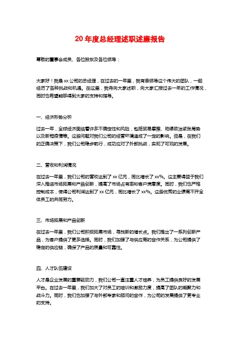 20年度总经理述职述廉报告