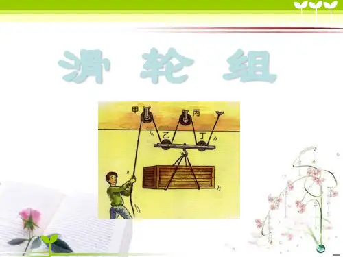 《滑轮组》工具和机械PPT课件  图文