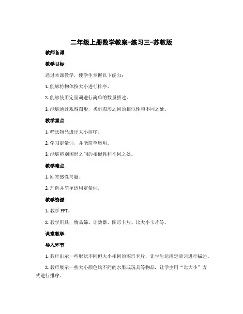 二年级上册数学教案-练习三-苏教版