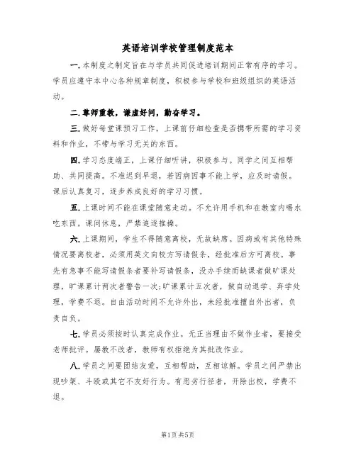 英语培训学校管理制度范本（2篇）