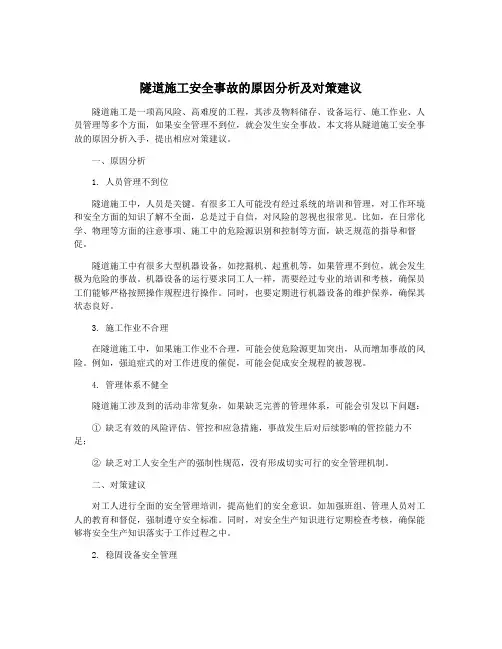 隧道施工安全事故的原因分析及对策建议