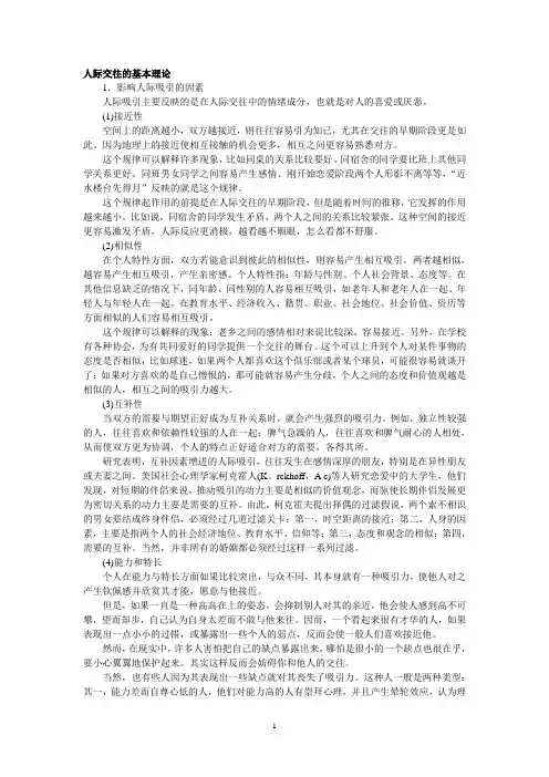 人际交往的基本理论