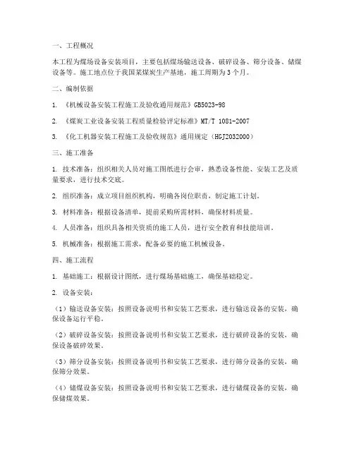 煤场设备安装施工方案