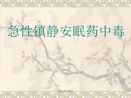 急性镇静安眠药中毒ppt课件