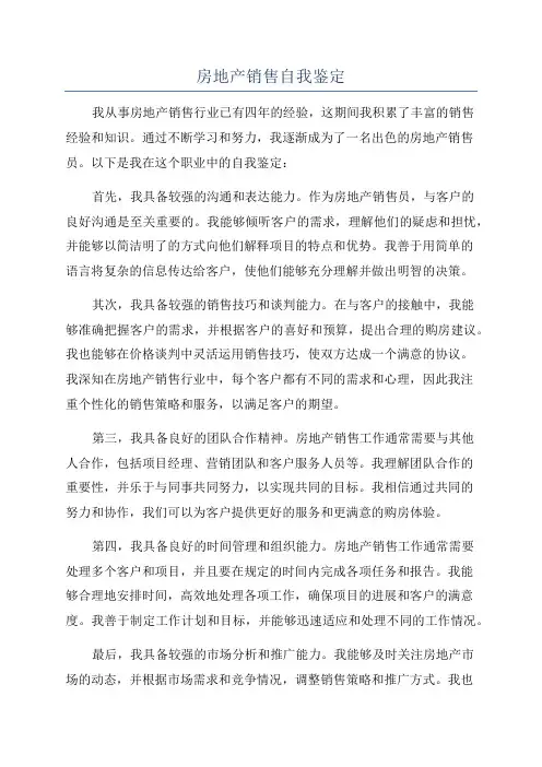 房地产销售自我鉴定