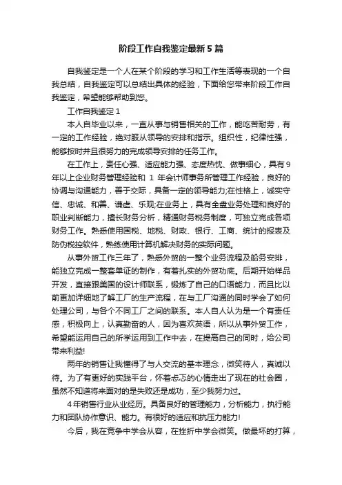 阶段工作自我鉴定最新5篇
