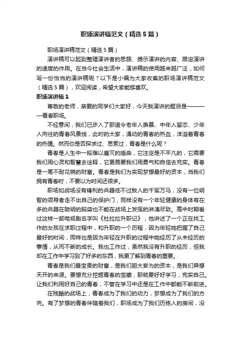 职场演讲稿范文（精选5篇）