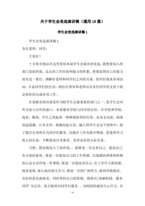 关于学生会竞选演讲稿(通用10篇)