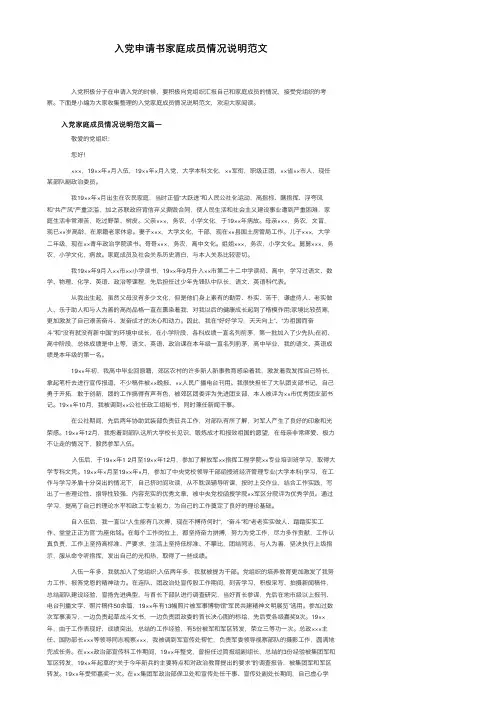 入党申请书家庭成员情况说明范文