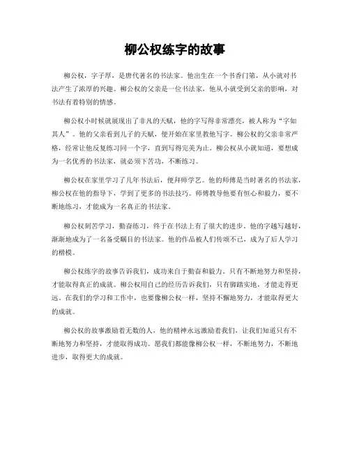 柳公权练字的故事