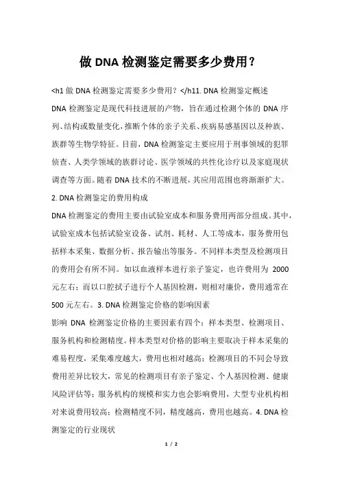 做DNA检测鉴定需要多少费用？