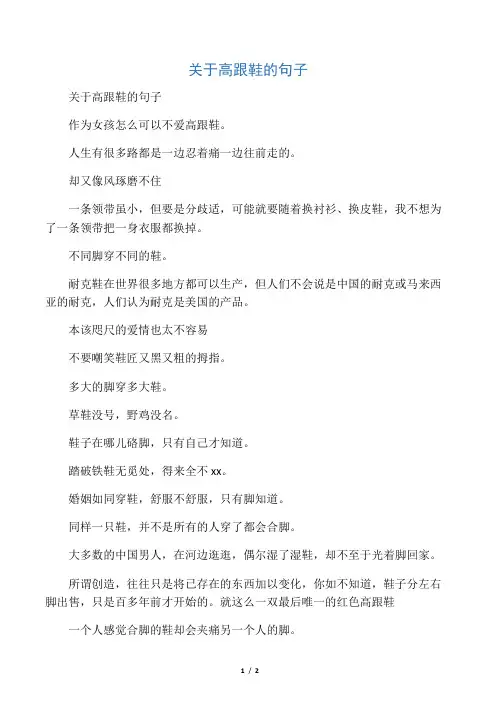 关于高跟鞋的句子