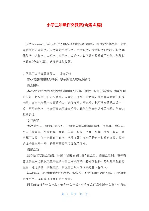 小学三年级作文教案(合集4篇)