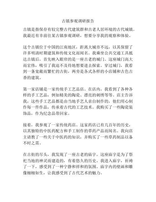 古镇参观调研报告
