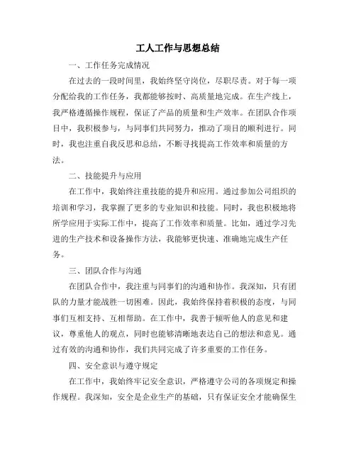 工人工作与思想总结 (2)
