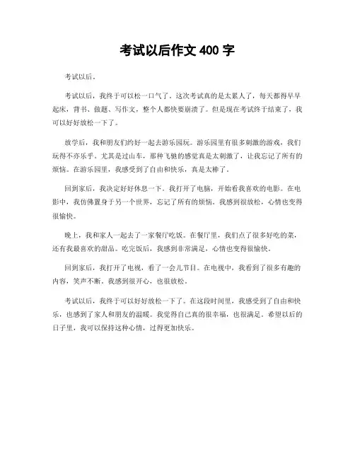 考试以后作文400字