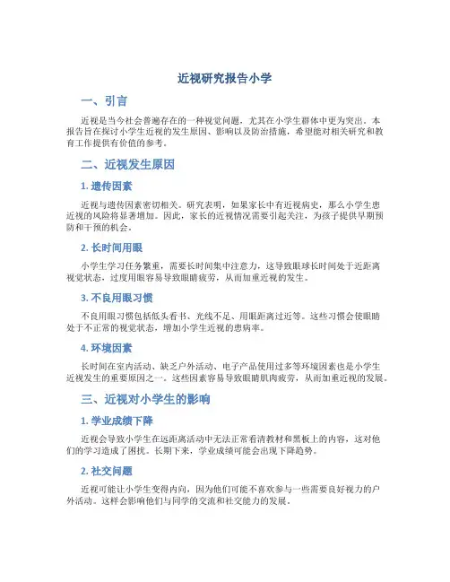 近视研究报告小学
