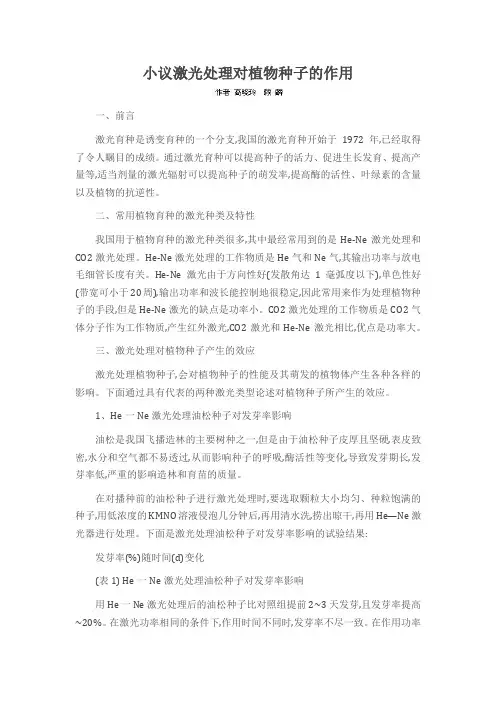 小议激光处理对植物种子的作用