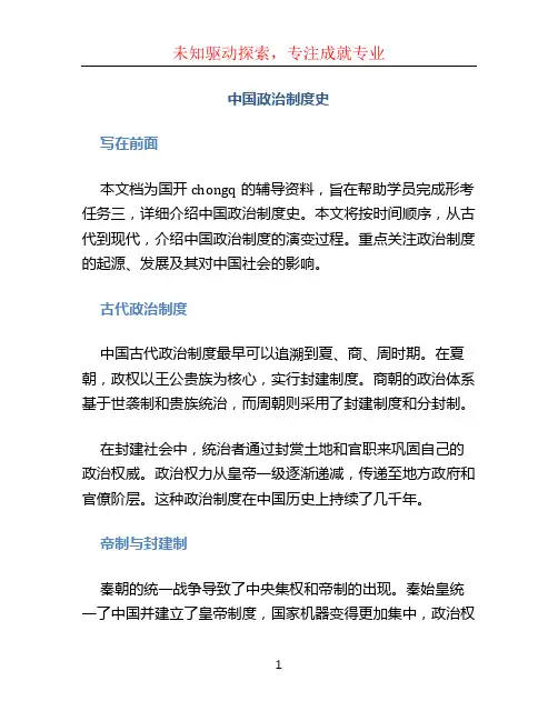 中国政治制度史-形考任务三-辅导资料-国开chongq