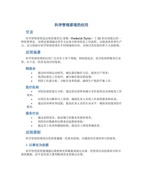 科学管理原理的应用