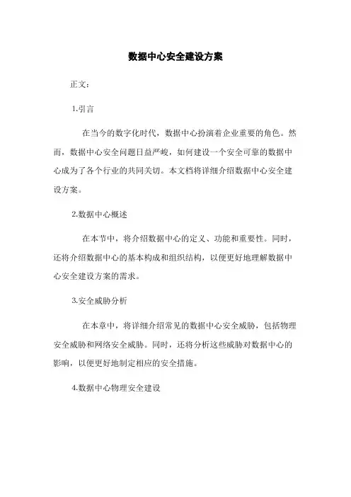 数据中心安全建设方案
