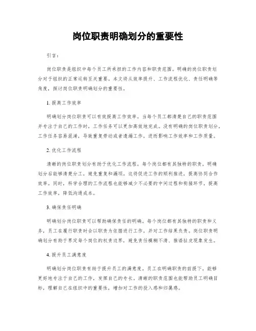岗位职责明确划分的重要性