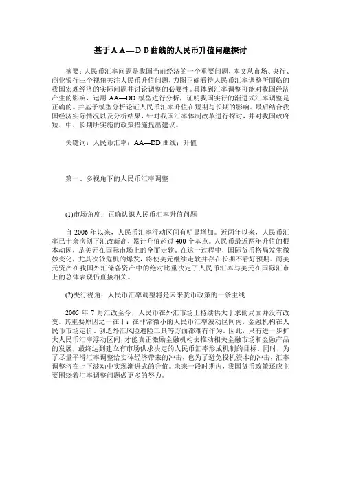 基于AA—DD曲线的人民币升值问题探讨