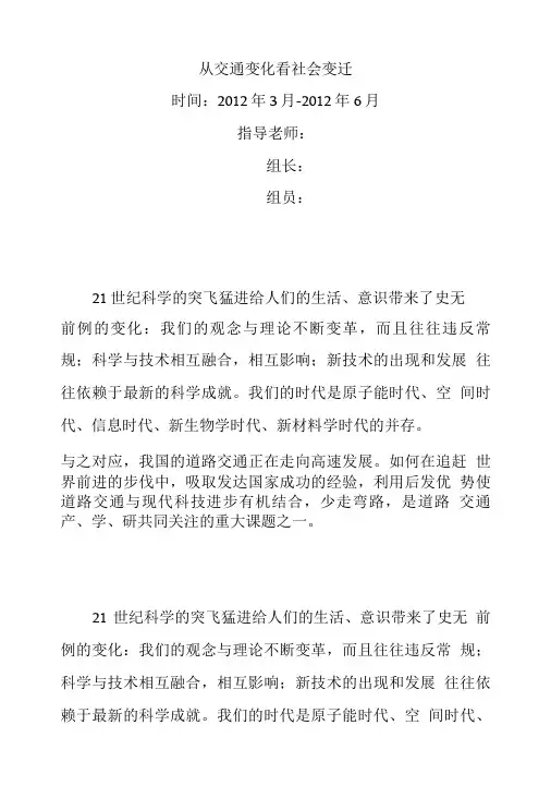 交通变化社会变迁课题研究有用.doc