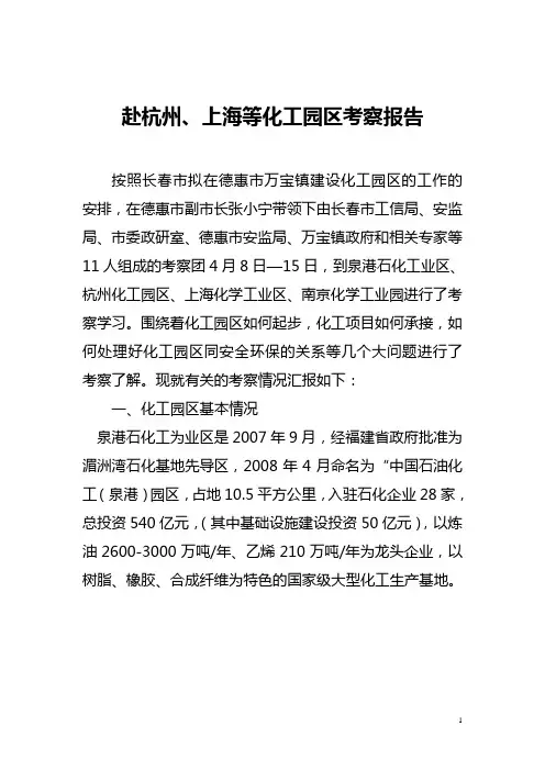 新赴泉州、杭州、上海、南京化工园区考察报告)