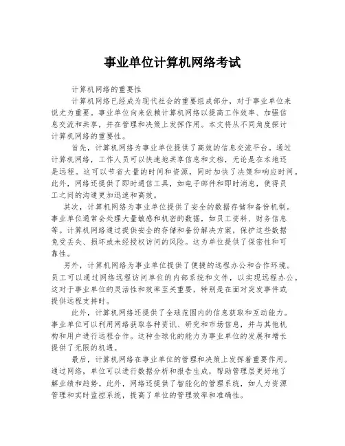 事业单位计算机网络考试
