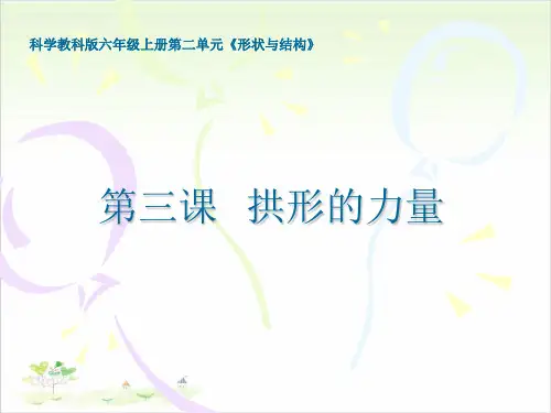 六年级上册科学-拱形的力量-教科版(共15张)-PPT课堂课件