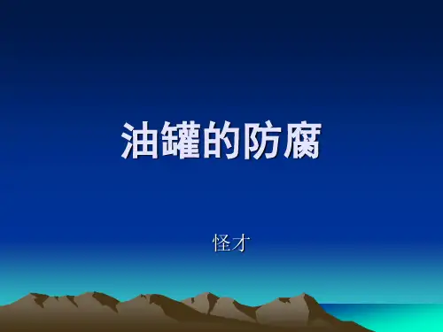 油罐的防腐(1)