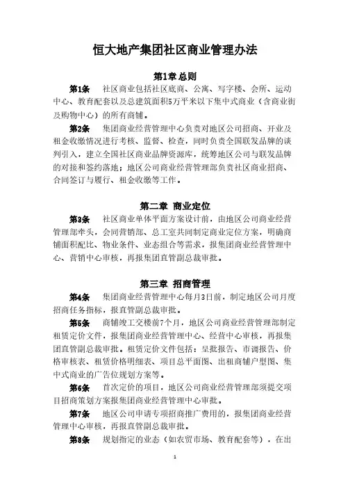 《恒大地产集团社区商业管理办法》-房地产-2020