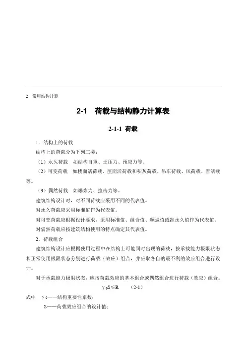 精编2-1_荷载与结构静力计算表资料