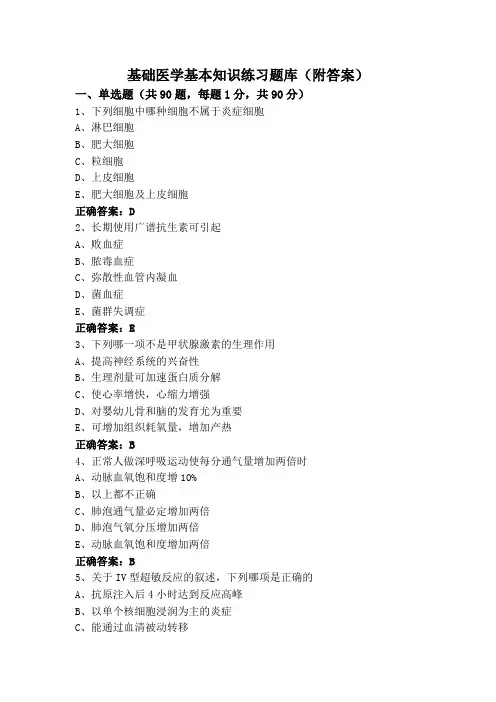 基础医学基本知识练习题库(附答案)
