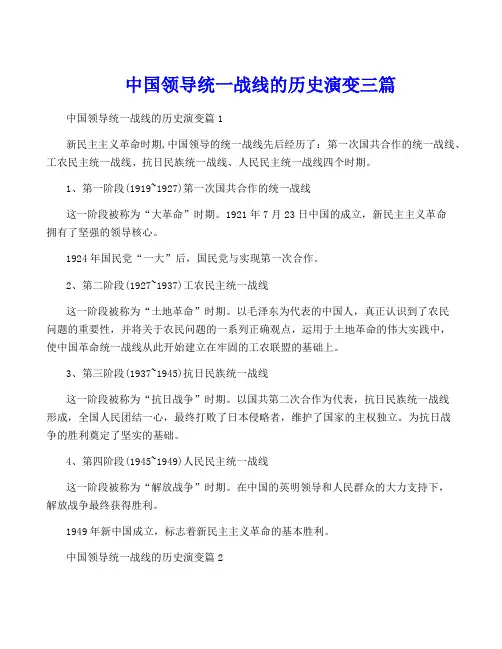 中国共产党领导统一战线的历史演变三篇