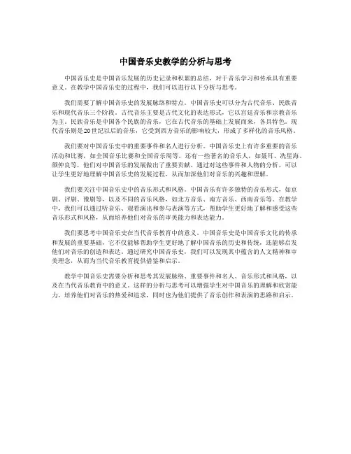 中国音乐史教学的分析与思考