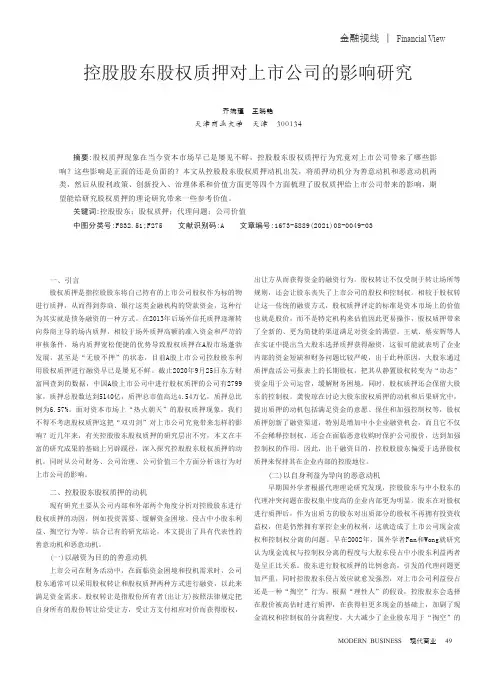 控股股东股权质押对上市公司的影响研究